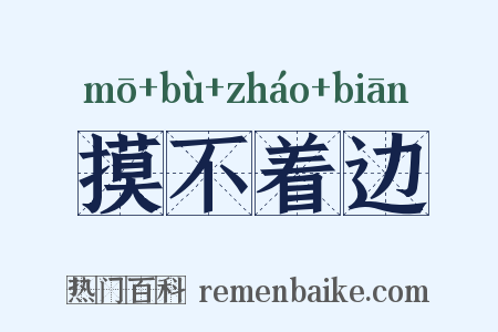 摸不着边是什么意思的图片